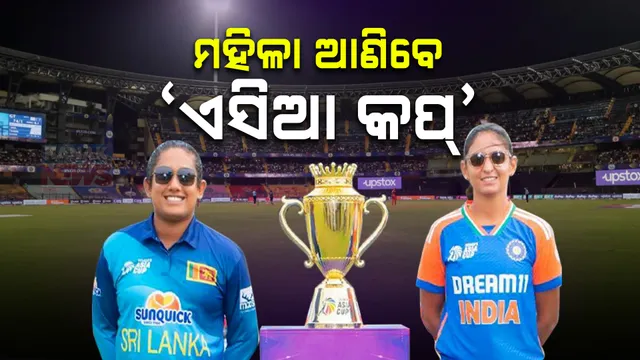 ଆଜି ମହିଳା ଏସିଆ କପ୍ ଫାଇନାଲ ; ମୁହାଁମୁହିଁ ହେବେ ଭାରତ ଓ ଶ୍ରୀଲଙ୍କା