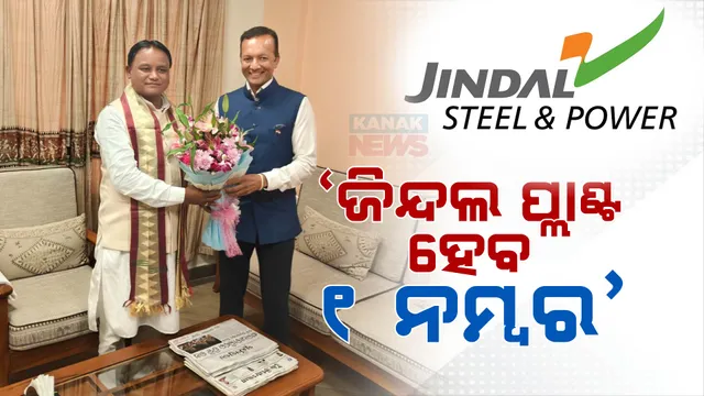 ମୁଖ୍ୟମନ୍ତ୍ରୀଙ୍କୁ ଭେଟିଲେ ଭାରତୀୟ ଇସ୍ପାତ ସଂଘ ସଭାପତି ନବୀନ ଜିନ୍ଦଲ । କହିଲେ ଅନୁଗୁଳ ଜିନ୍ଦଲ ପ୍ଲାଣ୍ଟ ହେବ ବିଶ୍ବର ସର୍ବବୃହତ ଷ୍ଟିଲ ପ୍ଲାଣ୍ଟ ।