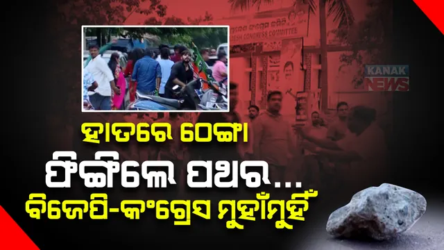 ବିଜେପି-କଂଗ୍ରେସ ମଧ୍ୟରେ ପଥର ଫିଙ୍ଗାଫିଙ୍ଗି । ୭ ଜଣଙ୍କ ମୁଣ୍ଡ ଫାଟିଥିବା ନେଇ ଥାନାରେ ଏତଲା ଦେଲା ବିଜେପି ଯୁବମୋର୍ଚ୍ଚା ।