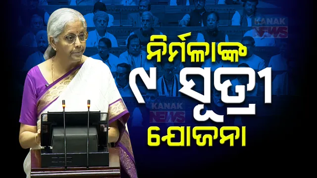 ବଜେଟ ଉପସ୍ଥାପନ କରୁଛନ୍ତି ଅର୍ଥମନ୍ତ୍ରୀ ନିର୍ମଳା ସୀତାରମଣ: ୯ ସୂତ୍ରୀ ଯୋଜନା ଉପରେ ଦେଲେ ଗୁରୁତ୍ୱ