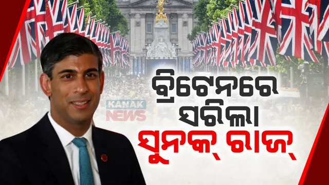 ବ୍ରିଟେନରେ ସୁନକ ରାଜ ଶେଷ । ୧୪ ବର୍ଷ ପରେ ପ୍ରଚଣ୍ଡ ବିଜୟ ଅଭିମୁଖେ ଲେବର ପାର୍ଟି, କେୟର ଷ୍ଟାରମର ହେବେ ନୂଆ ପ୍ରଧାନମନ୍ତ୍ରୀ ।