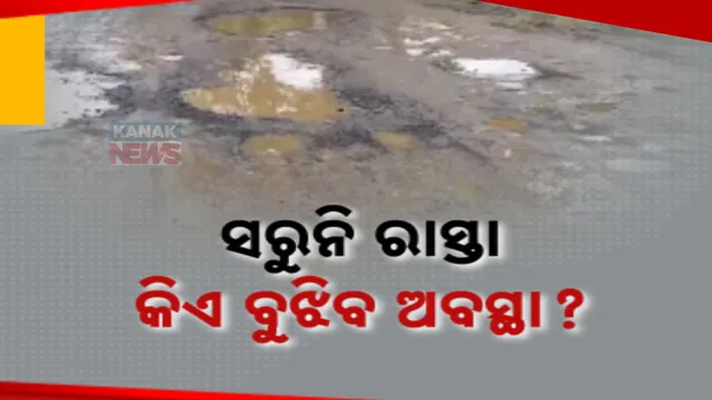 ଅବଧି ପରେ ବି ସରୁନି ରାସ୍ତାକାମ । ମନ୍ଥର ଗତିରେ କାମ ଯୋଗୁ ବଢୁଛି ସମସ୍ୟା । ଶୀଘ୍ର ରାସ୍ତା ମରାମତି କରିବାକୁ ସ୍ଥାନୀୟ ଲୋକଙ୍କ ଦାବି