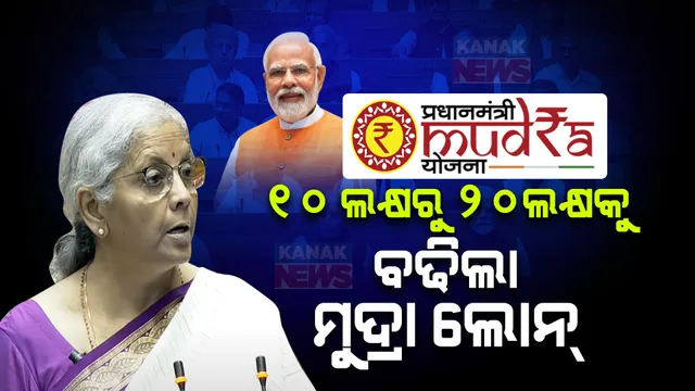 ସରକାର ଖୋଲିଲେ ଭଣ୍ଡାର: ପିଏମ ମୁଦ୍ରା ଲୋନ ହେଲା ଦୁଇଗୁଣା, ୧୦ ଲକ୍ଷରୁ ୨୦ ଲକ୍ଷକୁ ବଢିଲା ମୁଦ୍ରା ଲୋନ୍