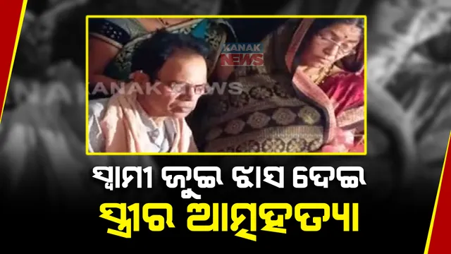 ସ୍ୱାମୀଙ୍କ ମୃତ୍ୟୁ ସହି ପାରିଲେନି ସ୍ତ୍ରୀ ; ସ୍ୱାମୀଙ୍କ ଜୁଇରେ ଝାସ ଦେଇ ଜୀବନ ହାରିଲେ ଧର୍ମପତ୍ନୀ ।