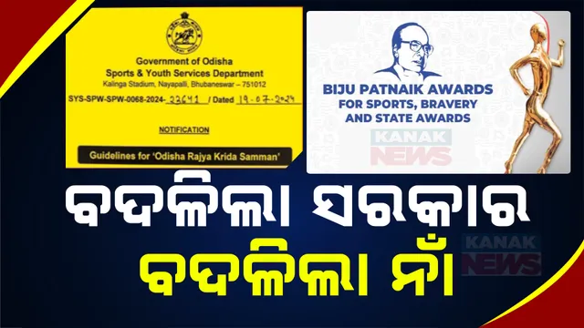 ବଦଳିଲା ସରକାର ବଦଳିଲା ନାଁ ; ଏଣିକି ବିଜୁ କ୍ରୀଡ଼ା ସମ୍ମାନ ନୁହେଁ, ରାଜ୍ୟ କ୍ରୀଡ଼ା ସମ୍ମାନ ନାମରେ ମିଳିବ ପୁରସ୍କାର , କ୍ରୀଡ଼ା ଓ ଯୁବ ସେବା ପକ୍ଷରୁ ବିଜ୍ଞପ୍ତି ଜାରି ।