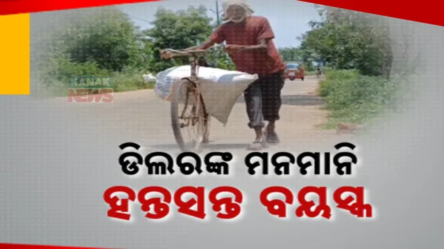 ସରକାରୀ ନିୟମର ଖୋଲାଖୋଲି ଉଲଘଂନ । ରାସନ ଚାଉଳ ପାଇଁ ମାଇଲ ମାଇଲ ଯାଉଛନ୍ତି ବୃଦ୍ଧ ବୃଦ୍ଧା, ଡିଲରଙ୍କ ମନମାନୀକୁ ବିରୋଧ