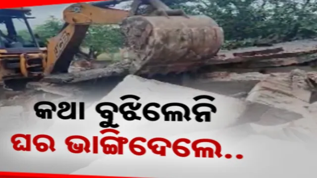 ଥଇଥାନ କରିବା ଆଗରୁ ଭାଙ୍ଗିଦେଲେ । ବର୍ଷାଦିନେ କୁଆଡେ ଯିବେ ବୋଲି ପ୍ରଶ୍ନ କଲେ ବିସ୍ଥାପିତ