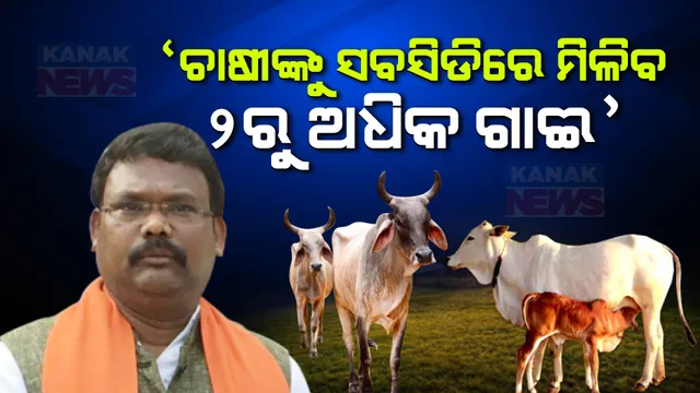 ଓଡ଼ିଶାରେ ହେବ ଅଧିକ ଦୁଗ୍ଧ ଉତ୍ପାଦନ, ଗୋପାଳନ ପାଇଁ ସରକାର ଦେବେ ପ୍ରୋତ୍ସାହନ : ମନ୍ତ୍ରୀ ଗୋକୁଳାନନ୍ଦ ମଲ୍ଲିକ
