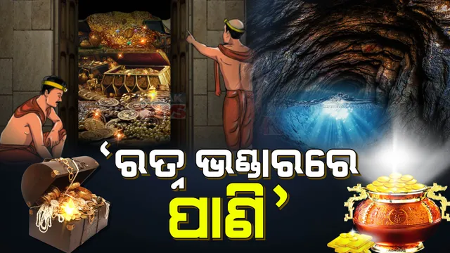ରତ୍ନଭଣ୍ଡାରରେ କେଉଁଠୁ ଆସିଲା ପାଣି? ଭିତର ରତ୍ନଭଣ୍ଡାର ଓଦା ଥିବା କହିଲେ ତଢ଼ାଉକରଣ ।