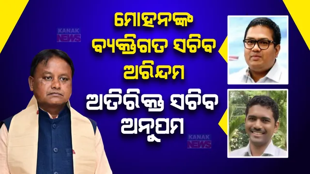 ମୁଖ୍ୟମନ୍ତ୍ରୀଙ୍କ ବ୍ୟକ୍ତିଗତ ସଚିବ ହେଲେ ଅରିନ୍ଦମ ଡାକୁଆ ଏବଂ ଅତିରିକ୍ତ ସଚିବ ହେଲେ ଅନୁପମ ଶାହା ।