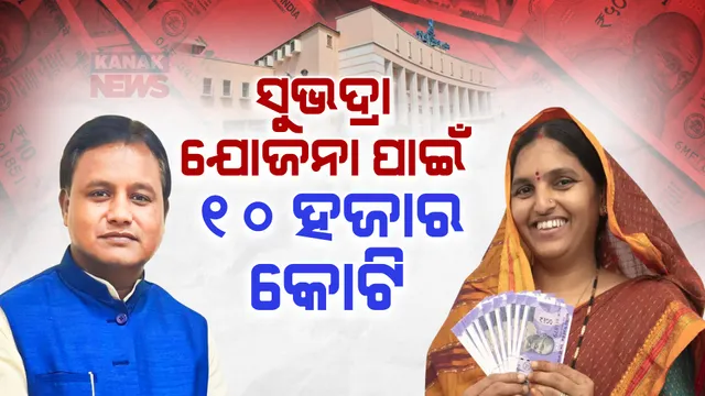 ମହିଳାଙ୍କ ପାଇଁ ମୋହନ ସରକାଙ୍କ ଉପହାର: ସୁଭଦ୍ରା ଯୋଜନା ପାଇଁ ୧୦ ହଜାର କୋଟି ବ୍ୟୟବରାଦ