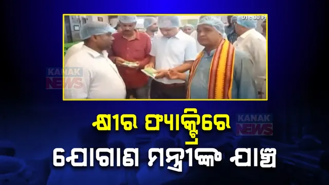 ଗୋପ ସାରଡ଼ା ସ୍ଥିତ ଦୁଗ୍ଧ ପ୍ରକ୍ରିୟା କରଣ କମ୍ପାନୀ ମିଲ୍କି ମୁଁରେ ଯୋଗାଣ ମନ୍ତ୍ରୀଙ୍କ ଯାଞ୍ଚ । କହିଲେ,ସ୍ୱାସ୍ଥ୍ୟ ଉପଯୋଗୀ ନହୋଇଥିଲେ ନିଆଯିବ କାର୍ଯ୍ୟାନୁଷ୍ଠାନ