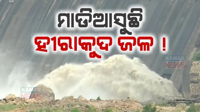 ଖୋଲିଲା ହୀରାକୁଦର ଆଉ ୭ଟି ଗେଟ୍ ; ଅପରାହ୍ନ ୪ଟା ସୁଦ୍ଧା ଖୋଲିବ ମୋଟ ୨୦ଟି ଗେଟ୍
