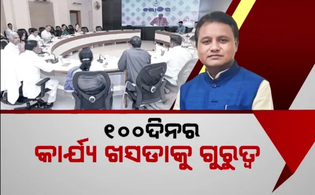 ରାଜ୍ୟ କ୍ୟାବିନେଟରେ ୫ ପ୍ରସ୍ତାବ ଉପରେ ଲାଗିଲା ମୋହର, ସର୍ବନିମ୍ନ ମଜୁରୀ, ଓଡ଼ିଆ ଅସ୍ମିତା ଓ କନିଷ୍ଠ ଶିକ୍ଷକଙ୍କୁ ନେଇ ବଡ଼ ନିଷ୍ପତ୍ତି