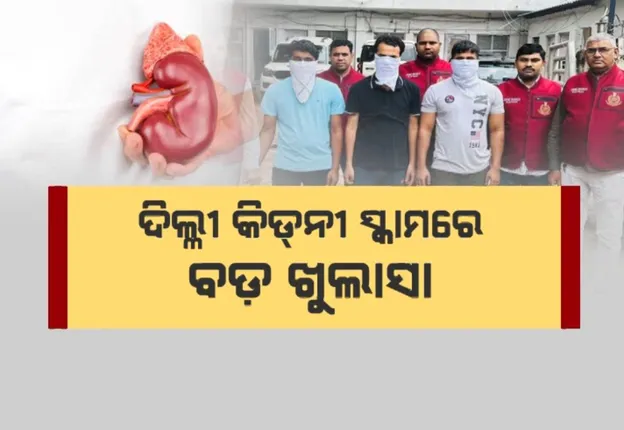 ଦିଲ୍ଲୀରୁ ବାଂଲାଦେଶ ଯାଏଁ ବ୍ୟାପିଛି କିଡନୀ ସ୍କାମ ରାକେଟ, ୫ ଲକ୍ଷ ଟଙ୍କାରେ କିଣି ୩୦ ଲକ୍ଷରେ ବିକ୍ରି କରୁଛନ୍ତି ଦଲାଲ