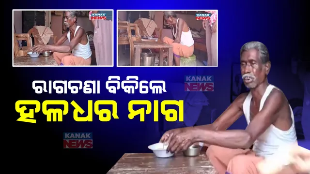 ବାହୁଡା ଯାତ୍ରାରେ ରାଗ ଚଣା ବିକିଲେ ପଦ୍ମଶ୍ରୀ ହଳଧର ନାଗ ; ଚଣା ଖାଇବାକୁ ଲୋକଙ୍କ ଭିଡ଼ ।