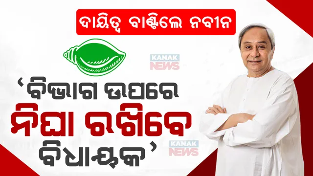୫୦ ବିଧାୟକଙ୍କୁ ଦାୟିତ୍ୱ ବାଣ୍ଟିଲେ ନବୀନ । ବିଭିନ୍ନ ବିଭାଗ ଉପରେ ରଖିବେ ନଜର, ବିଧାନସଭାରେ ଶାଣିତ କରିବେ ସ୍ୱର ।