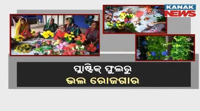 ପ୍ଲାଷ୍ଟିକ ଫୁଲର ବଢୁଛି ଚାହିଦା । ୟୁଟ୍ୟୁବ୍ ଦେଖି ଭୋଗରାଇ ବାଡସରିସା ଗାଁ ମହିଳାମାନେ ତିଆରି କରୁଛନ୍ତି ଫୁଲଦାନୀ