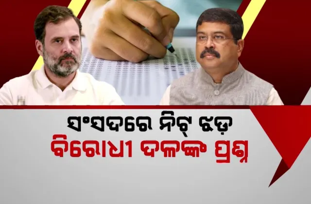 ନିଟ୍ ପ୍ରସଙ୍ଗରେ ସଂସଦରେ ହଙ୍ଗାମା । ରାହୁଲ-ଧର୍ମେନ୍ଦ୍ର ମୁହାଁମୁହିଁ । ଧର୍ମେନ୍ଦ୍ର କହିଲେ ପେପର ଲିକର ନାହିଁ ପ୍ରମାଣ