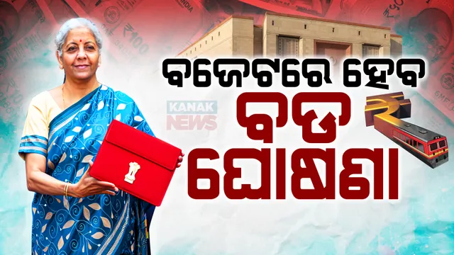 ମୋଦୀ ସରକାରଙ୍କ ତୃତୀୟ ପାଳିର ପ୍ରଥମ ବଜେଟ୍ : ୨୦୨୪-୨୫ ଆର୍ଥିକ ବର୍ଷ ପାଇଁ ବଜେଟ୍ ଉପସ୍ଥାପନ କରିବେ ଅର୍ଥମନ୍ତ୍ରୀ, ୪୭୬ ପୃଷ୍ଠାରେ ରହିଛି କ’ଣ?