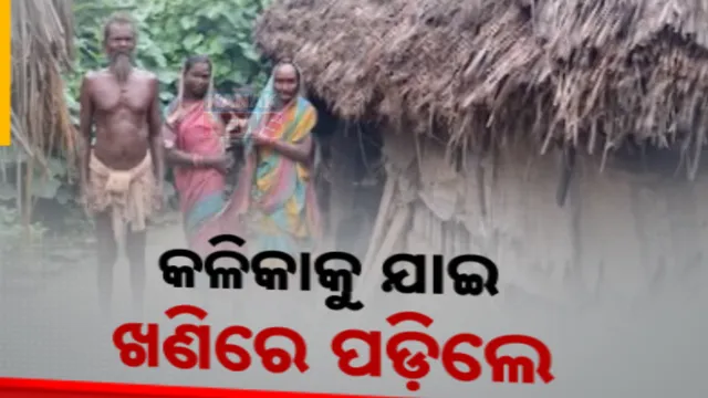 କୁନି କୁନି ଶିଶୁଙ୍କ ପାଇଁ କାଳ ପାଲଟିଲା କଳିକା କେନ୍ଦ୍ର । ହାଟଡିହିରେ ମୋରମ ଖାଦାନରେ ପଡି ୩ ଶିଶୁ ମୃତ