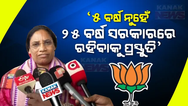 ଓଡ଼ିଶାରେ ୨୫ ବର୍ଷ ଶାସନ ପାଇଁ ବିଜେପି ପ୍ରସ୍ତୁତ କରୁଛି ରୋଡମ୍ୟାପ, ଓଡ଼ିଶାବାସୀ ଯେମିତି ଚାହୁଁଛନ୍ତି ସେମିତି ବିକାଶ କରିବ ବିଜେପି ସରକାର । ରାଜ୍ୟ କାର୍ଯ୍ୟକାରିଣୀ ପୂର୍ବରୁ ବଡ ବୟାନ ଦେଲେ ଲତା ଉସେଣ୍ଡି ।