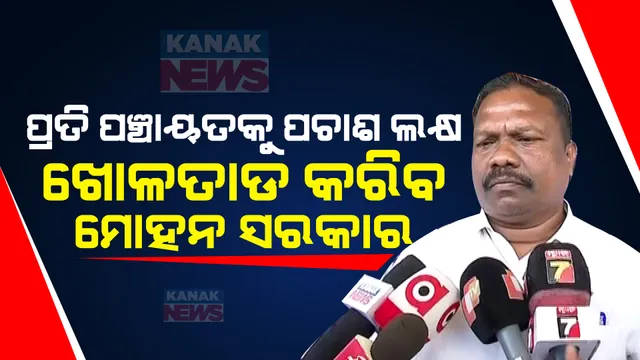 ଆମ ଓଡ଼ିଶା ନବୀନ ଓଡ଼ିଶା ଅନୁଦାନର ଖୋଳତାଡ କରିବ ମୋହନ ସରକାର । ପଞ୍ଚାୟତରାଜ ମନ୍ତ୍ରୀ କହିଲେ, ରାମ ଭରସାରେ ଚାଲିଥିଲା ଯୋଜନା, ବିଭାଗ ପାଖରେ ନଥିଲା କୌଣସି ତଥ୍ୟ ।