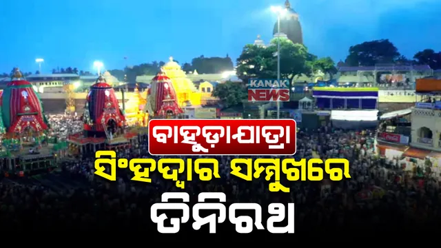 ବାହୁଡ଼ିଲେ ଜଗା-ବଳିଆ । ସିଂହଦ୍ୱାର ସମ୍ମୁଖରେ ତାଳଧ୍ୱଜ, ଦର୍ପଦଳନ ରଥ ପରେ ଲାଗିଲା କାଳିଆର ନନ୍ଦିଘୋଷ ।