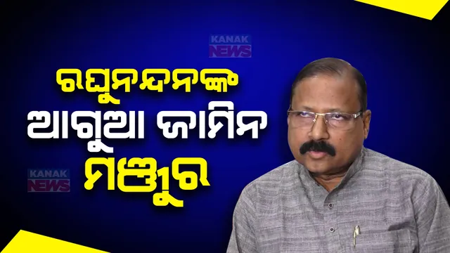 ପୂର୍ବତନ ମନ୍ତ୍ରୀ ରଘୁନନ୍ଦନ ଦାଶଙ୍କୁ ଆଶ୍ୱସ୍ତି, ହାଇକୋର୍ଟରୁ ଆଗୁଆ ଜାମିନ ଆବେଦନ ମଞ୍ଜୁର । ମହିଳା ସାମ୍ବାଦିକଙ୍କୁ କୁକୁର ଲଗାଇ ଭୟଭୀତ କରିବା ଘଟଣାରେ ହୋଇଥିଲା ମାମଲା ।