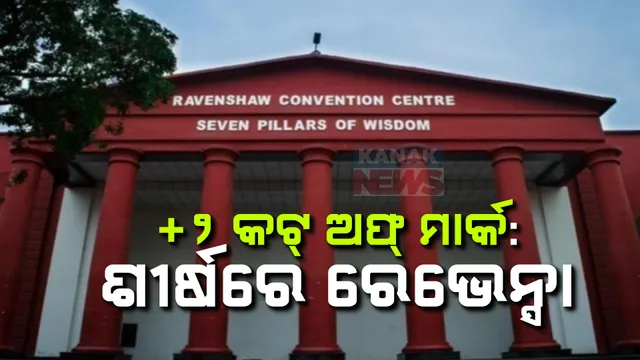 ଯୁକ୍ତ ଦୁଇ ପ୍ରଥମ କଟ୍ ଅଫ୍ ମାର୍କ ପ୍ରକାଶିତ ; କଳା, ବାଣିଜ୍ୟ ଓ ବିଜ୍ଞାନରେ ଶୀର୍ଷରେ ରେଭେନ୍ସା...