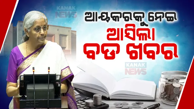 ଆୟକରକୁ ନେଇ ଆସିଲା ବଡ ଖବର । ଜାଣନ୍ତୁ, କେତେ ଟଙ୍କା ଆୟରେ ଦେବାକୁ ପଡିବ କେତେ ଟ୍ୟାକ୍ସ?