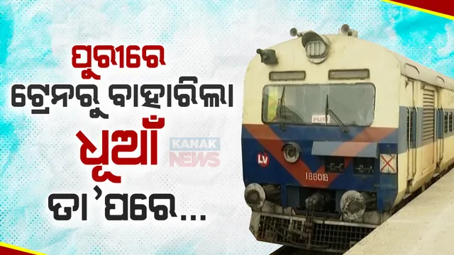 ଅନୁଗୁଳ-ପୁରୀ ପାସେଞ୍ଜର ଟ୍ରେନର ବ୍ରେକରେ ଲାଗିଛି ନିଆଁ ,ସମସ୍ତ ଯାତ୍ରୀ ସୁରକ୍ଷିତ ଥିବା ସୁଚନା ।