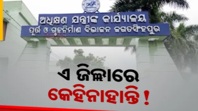 ଅଧିକାରୀ ବିହୀନ ଜଗତସିଂହପୁର ଜିଲ୍ଲା । ଜୁଲାଇ ୧୮ ରୁ ନାହାଁନ୍ତି ଜିଲ୍ଲାପାଳ । ଖାଲି ପଡିଛି ଅନେକ ଗୁରୁତ୍ୱପୂର୍ଣ୍ଣ ପଦବୀ