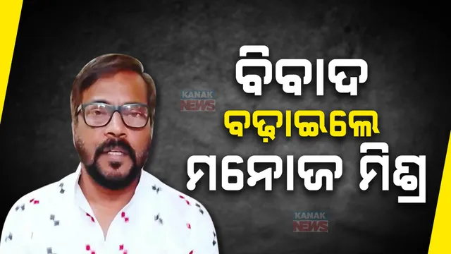 ହ୍ୟୁମାନ ସାଗର ଓ ରୁକୁ ସୁନାଙ୍କୁ ନେଇ ବିବାଦ ମଧ୍ୟରେ ଘିଅ ଢ଼ାଳିଲେ ଅଭିନେତା ମନୋଜ ମିଶ୍ର । ସୋସିଆଲ ମିଡ଼ିଆରେ ଭିଡିଓ ପୋଷ୍ଟ କରି ପଶ୍ଚିମ ଓଡ଼ିଶାକୁ ଟାର୍ଗେଟ୍ କରାଯାଉଥିବା କଲେ ଅଭିଯୋଗ 
