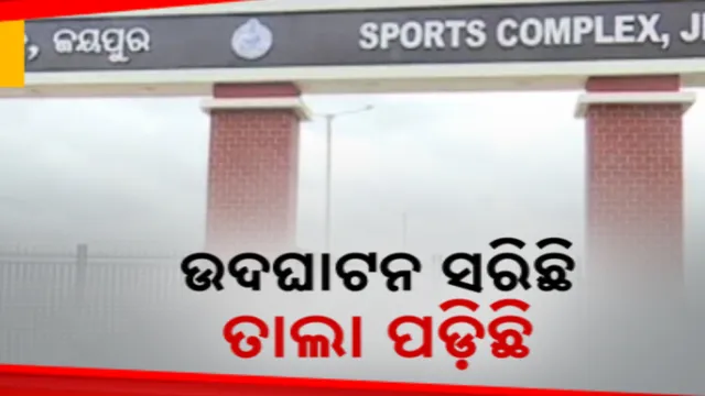ନିର୍ବାଚନ ଆଗରୁ ଉଦଘାଟନ ସରିଛି, ହେଲେ ପ୍ରକଳ୍ପରୁ ତାଲା ଫିଟିନି: ଜୟପୁରରେ କାମରେ ଆସୁନି ସାଇନ୍ସ ପାର୍କ, ଆଇଟି ପାର୍କ ଓ ସ୍ପୋର୍ଟସ କମ୍ପଲେକ୍ସ