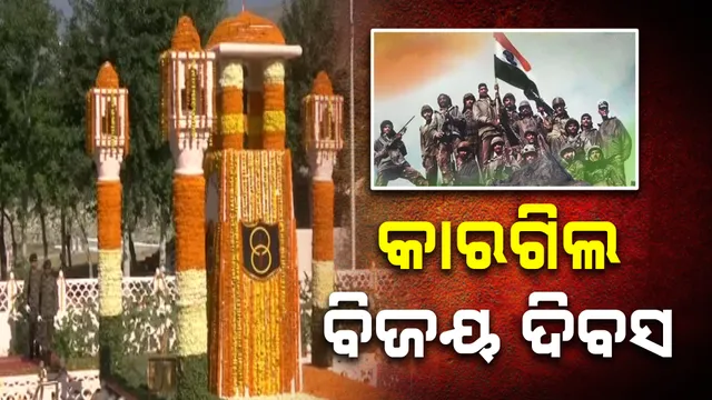 ଆଜି ଦେଶ ପାଳୁଛି କାର୍ଗିଲ ବିଜୟ ଦିବସ, ଶହୀଦ ଯବାନଙ୍କୁ ଶ୍ରଦ୍ଧାଞ୍ଜଳୀ ଜଣାଉଛନ୍ତି ତିନି ସେନାର ମୁଖ୍ୟ । ଶହୀଦ ଯବାନଙ୍କୁ ଶ୍ରଦ୍ଧାଞ୍ଜଳୀ ଜଣାଇବେ ପ୍ରଧାନମନ୍ତ୍ରୀ