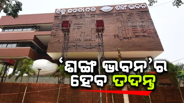 ଶଙ୍ଖ ଭବନ’ର ହେବ ତଦନ୍ତ ; ବେଆଇନ ଭାବେ ହୋଇଛି ନିର୍ମାଣ! ସଡ଼କ କିସମ ଜାଗାକୁ ଘରବାଡ଼ିରେ ବଦଳାଇ  ବିଜେଡିର ପାର୍ଟି ଅଫିସ୍ ହୋଇଥିବା ଅଭିଯୋଗ