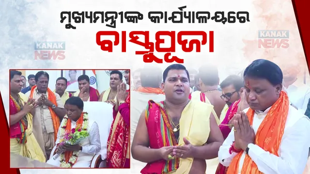 ଲୋକସେବା ଭବନ ତୃତୀୟ ମହଲାରେ ବାସ୍ତୁ ପୂଜା । ପୂର୍ବମୁହାଁ ହୋଇ ବସିବେ ମୁଖ୍ୟମନ୍ତ୍ରୀ ମୋହନ ମାଝୀ ।