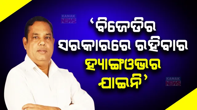 ବିଜେଡିର ଛାୟା ସରକାର ଷ୍ଟ୍ରାଟେଜିକୁ ନେଇ ବର୍ଷିଲେ ବିଜେପି ବିଧାୟକ ବାବୁ ସିଂ । କହିଲେ, ତାମିଲ ବାବୁଙ୍କ ନିର୍ଦ୍ଦେଶରେ ଏସବୁ ଚାଲିଛି । ବିଜେଡିର ସରକାରରେ ରହିବାର ହ୍ୟାଙ୍ଗଓଭର ଯାଇନି ।