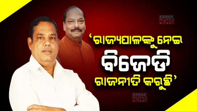 ଏଏସଓ ବୈକୁଣ୍ଠ ପ୍ରଧାନଙ୍କ ପରିବାର ସହ ଆଲୋଚନା କରିଛନ୍ତି ରାଜ୍ୟପାଳ, ସମାଧାନର ବାଟ ବାହାରି ସାରିଛି । ତଥାପି ରାଜ୍ୟପାଳଙ୍କୁ ନେଇ ଚାଲିଛି ରାଜନୀତି, ବିଜେଡି ଉପରେ ବର୍ଷିଲେ ଏକାମ୍ର ବିଧାୟକ ବାବୁ ସିଂ ।