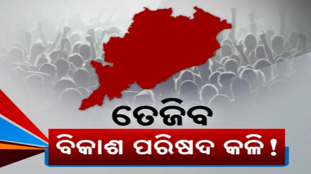 ଉତ୍ତର ଓଡିଶା ପାଇଁ ଟାସ୍କ ଫୋର୍ସ: ଦକ୍ଷିଣ ଓଡିଶାକୁ ଭୁଲିଗଲେ କି ସରକାର? କେବେ ଗଠନ ହେବ ଦକ୍ଷିଣ ଓଡିଶା ବିକାଶ ପରିଷଦ?