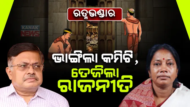ରତ୍ନଭଣ୍ଡାର ପାଇଁ ନୂଆ କମିଟି, ତେଜିଲା ରାଜନୀତି । ବିଜେଡିର କଟାକ୍ଷ, କହିଲା ଭୁଆଁ ବୁଲାଉଛନ୍ତି ସରକାର । ଆଇନମନ୍ତ୍ରୀଙ୍କ ଜବାବ, ବିରୋଧୀ ପ୍ରଶ୍ନ ଉଠାଇବା ଲଜ୍ୟାଜନକ ।