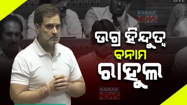 ସଂସଦରେ ରାହୁଲ ଗାନ୍ଧୀ ବକ୍ତବ୍ୟକୁ ନେଇ ତୁମୁଳ ହଟଗୋଳ । ଦେବତା, ଧର୍ମଗୁରୁଙ୍କ ଫଟୋ ଧରି ଉଠାଇଲେ ଉଗ୍ର ହିନ୍ଦୁତ୍ୱ ପ୍ରସଙ୍ଗ, ବିରୋଧ କଲେ ପ୍ରଧାନମନ୍ତ୍ରୀ ।