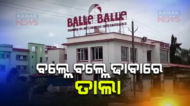 ବଲ୍ଲେ ବଲ୍ଲେ ଢାବାରେ ପଡ଼ିଲା ତାଲା । ବିଡିଓଙ୍କ ନିର୍ଦ୍ଦେଶରେ ସିଲ୍ କଲେ ଅଧିକାରୀ ।