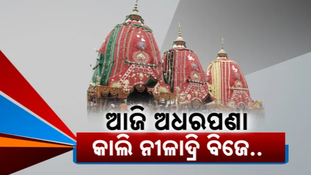 ଋଥ ଉପରେ ଅଧରପଣା ନୀତି । ପଣା ପାଇ ତୃପ୍ତ ହେବେ ଚଣ୍ଡୀ ଚାମୁଣ୍ଡା ଓ ଅଶରୀରୀ । ଆସନ୍ତା କାଲି ହେବ ନୀଳାଦ୍ରି ବିଜେ