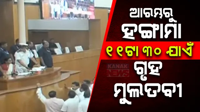 ଆଜି ବି ଆରମ୍ଭରୁ ହଙ୍ଗାମା । ବିରୋଧୀଙ୍କ ହଟ୍ଟଗୋଳ ଭିତରେ ୧୧ଟା ୩୦ ଯାଏଁ ଗୃହ ମୁଲତବୀ ।