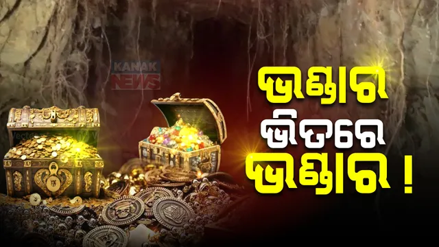 ଶ୍ରୀମନ୍ଦିର ଭିତର ରତ୍ନଭଣ୍ଡାରରେ ଅଛି କି ସୁଡ଼ଙ୍ଗ ? ରହିଛି କି ଆଉ କିଛି ରହସ୍ୟମୟ ଭଣ୍ଡାର ? ଯାଞ୍ଚ ପାଇଁ କମିଟିର ନିଷ୍ପତ୍ତି ।