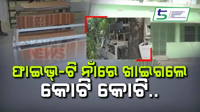 ଫାଇଭ-ଟି ସ୍କୁଲ ନାମରେ ମହାକେଳେଙ୍କାରୀ । କେନ୍ଦ୍ରାପଡା ଜିଲ୍ଲାରୁ ସାମ୍ନାକୁ ଆସିଲା ସତ, ରଙ୍ଗ ମାରି କୋଟି କୋଟି ଟଙ୍କା ଚଳୁ