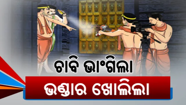 ୪୬ ବର୍ଷ ଅପେକ୍ଷାର ହେଲା ଅନ୍ତ । ଖୋଲିଲା ମହାପ୍ରଭୁଙ୍କ ରତ୍ନଭଣ୍ଡାର, ଚାବି ଭାଙ୍ଗି ଭିତର ଭଣ୍ଡାରକୁ ପ୍ରବେଶ କଲେ ତଦାରଖ କମିଟି ସଦସ୍ୟ ।