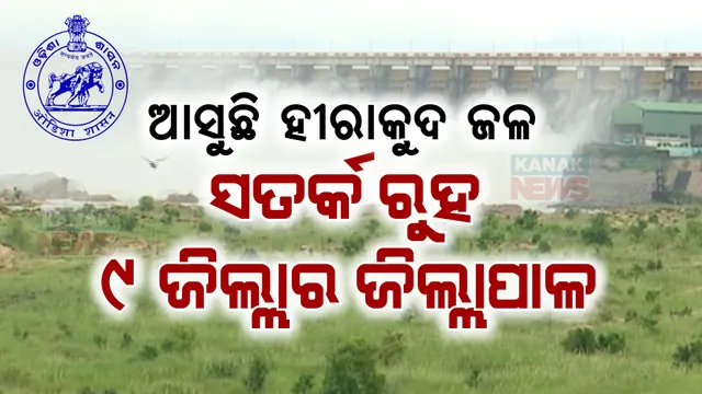 ମାଡିଆସୁଛି ହୀରାକୁଦ ଜଳ... ୯ ଜିଲ୍ଲାର ଜିଲ୍ଲାପାଳଙ୍କୁ ସତର୍କ କରାଇଲେ SRC । ନଦୀକୁ ଯାଆନ୍ତୁନି କି ଗୋରୁଗାଈ ଛାଡନ୍ତୁନି...